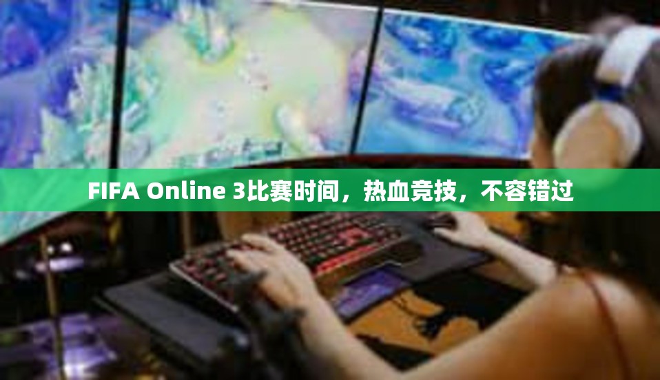 FIFA Online 3比赛时间，热血竞技，不容错过