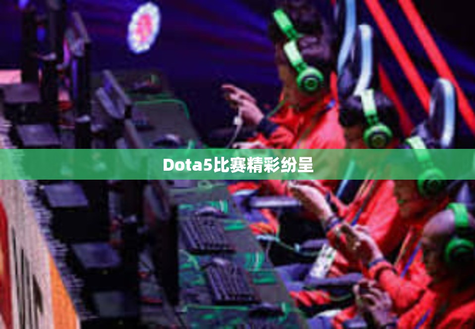 Dota5比赛精彩纷呈