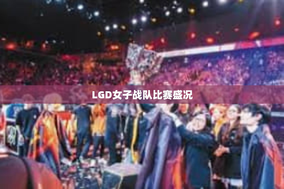 LGD女子战队比赛盛况