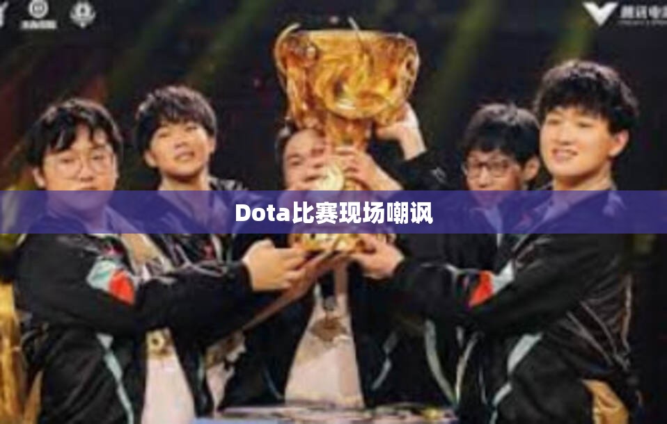 Dota比赛现场嘲讽